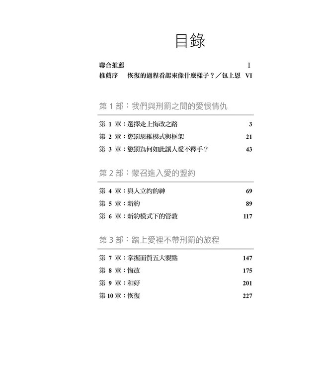 愛裡無刑罰：終結我們與懲罰之間的愛恨情仇 | Unpunishable