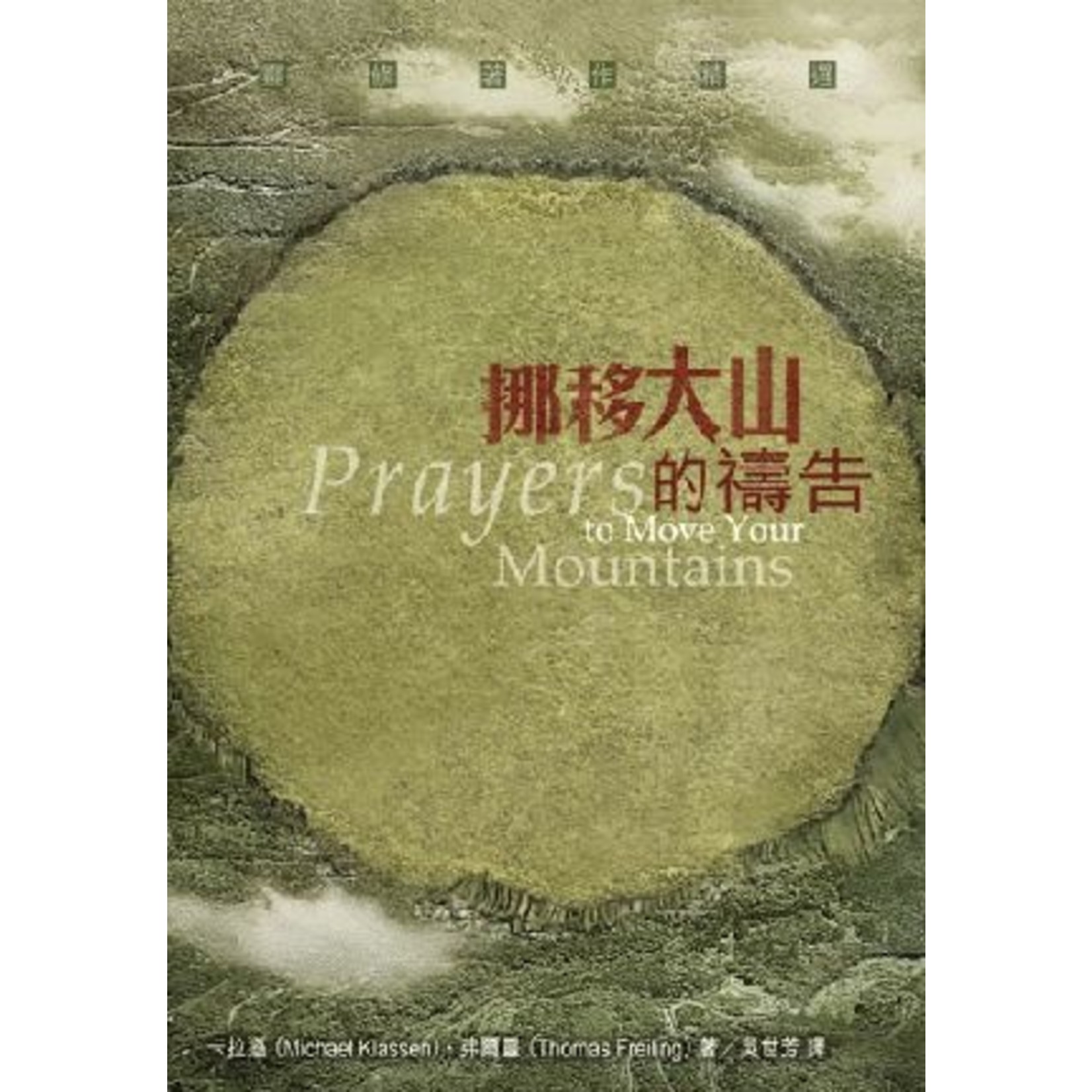 基道 Logos Book House 挪移大山的禱告 | Prayers to Move Your Mountains: Powerful Prayers for the Spirit-filled Life