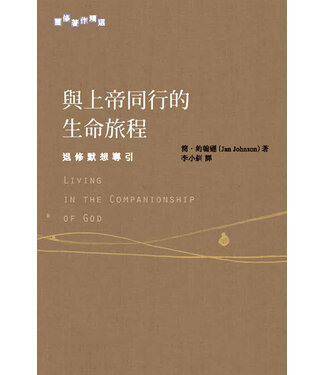 基道 Logos Book House 與上帝同行的生命旅程：退修默想導引