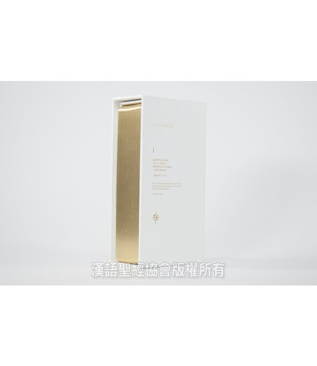 金句萬年曆（中英對照）（白色金邊）