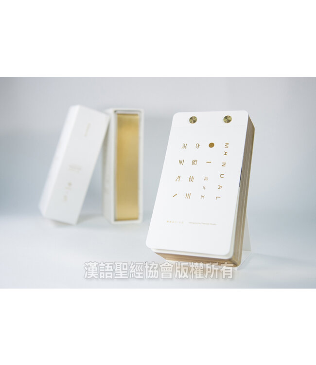 金句萬年曆（中英對照）（白色金邊）