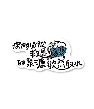 樂菓子文創 (CCLM) 聖經話語防水貼紙：你們必從救恩的泉源歡然取水