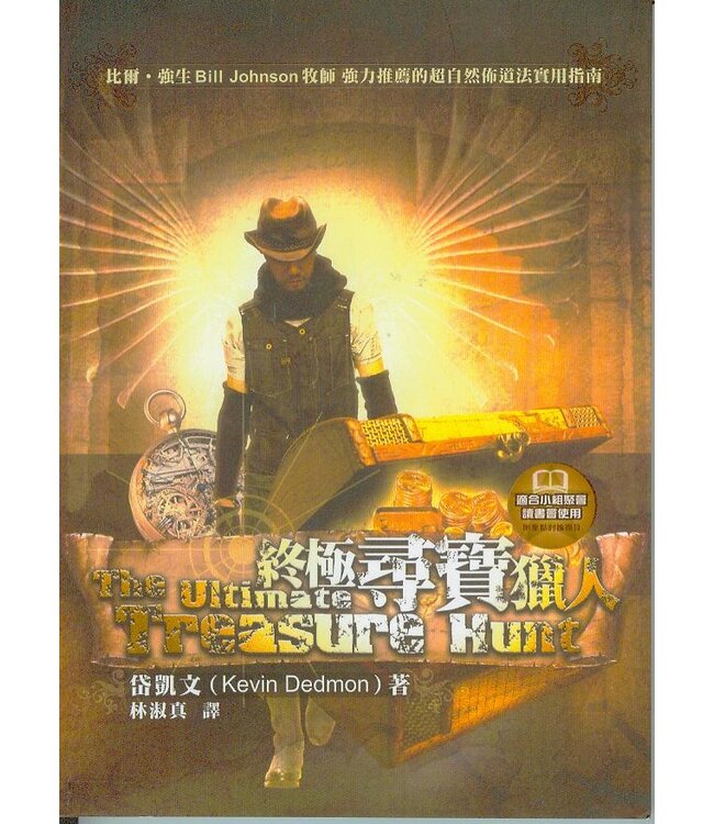 終極尋寶獵人：經歷超自然佈道的使用指南 | Ultimate Treasure Hunt: a Guide to Supernatural Evangelism Through Supernatural Encounters