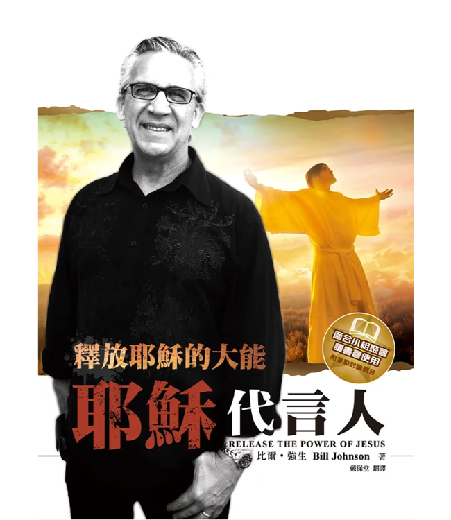 耶穌代言人：釋放耶穌的大能 | Release the Power of Jesus