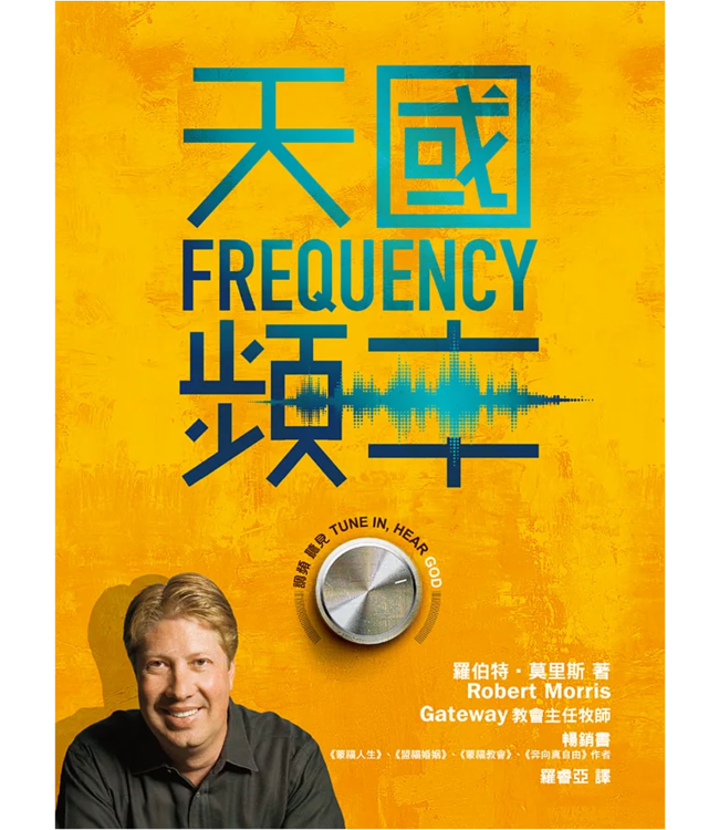 天國頻率 | Frequency