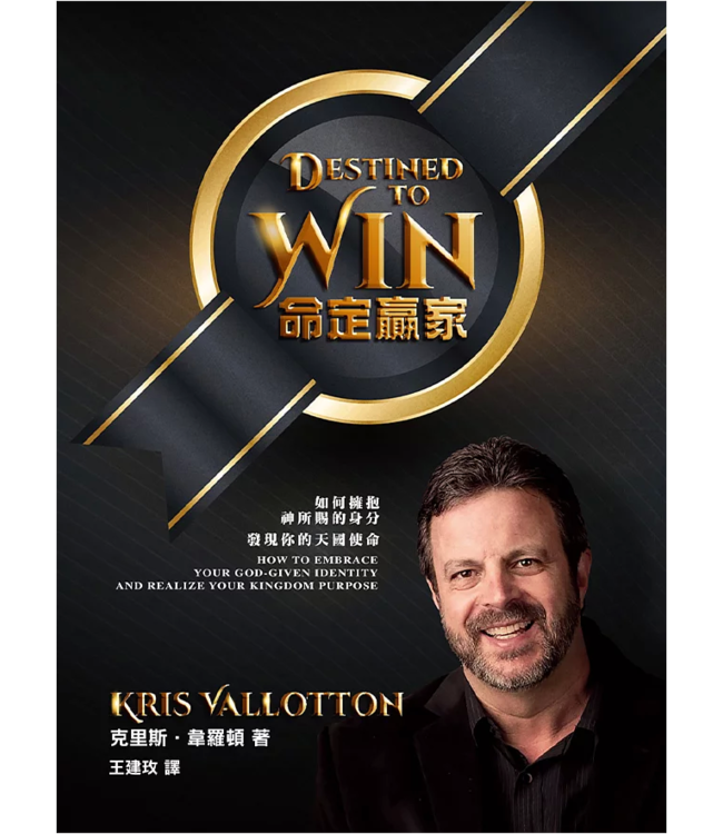 命定贏家：如何擁抱神所賜的身分 發現你的天國使命 Destined To Win by Kris Vallotton