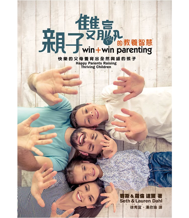 親子雙贏的教養智慧：快樂的父母養育出全然興盛的孩子 | Win + Win Parenting: Happy Parents Raising Thriving Children