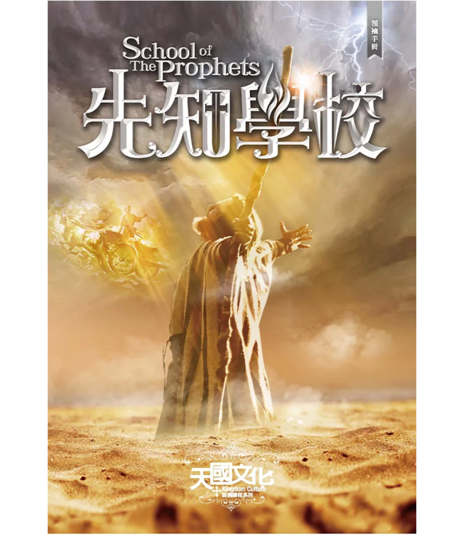 先知學校：學生手冊 | School of The Prophets