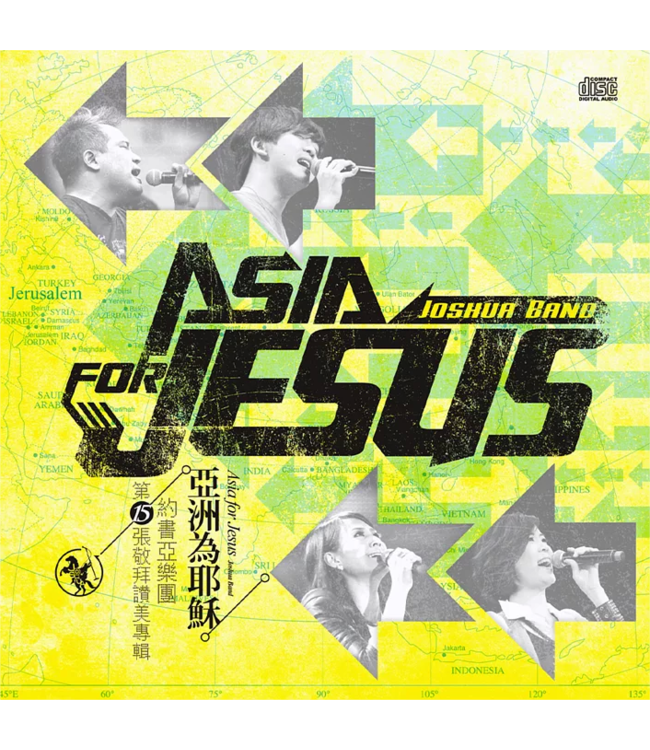 約書亞樂團第15張敬拜讚美專輯：亞洲為耶穌（CD）