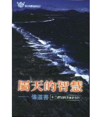 更新傳道會 Christian Renewal Ministries 屬天的智慧：傳道書（十三課歸納法查經材料）