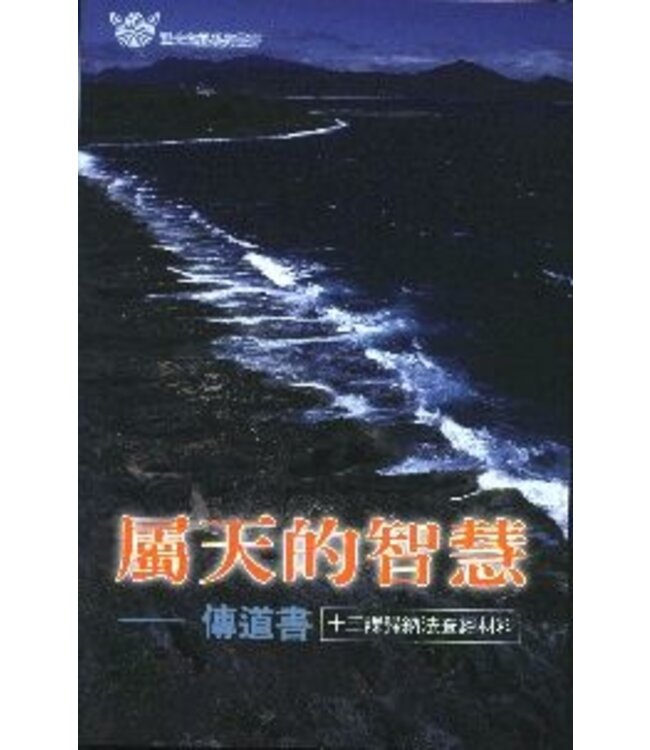 屬天的智慧：傳道書（十三課歸納法查經材料） | ECCLESIASTES : GOD'S WISDOM FOR EVANGELISM