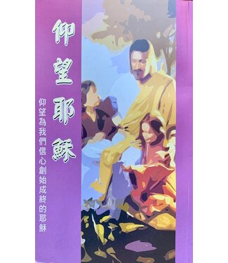 浸宣 Conservative Baptist Press 仰望耶穌（小冊子）（中英對照）