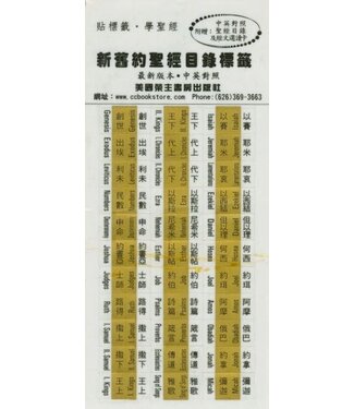 榮主 Alleluia Christian Center 新舊約聖經目錄標籤（中英對照）（金色）