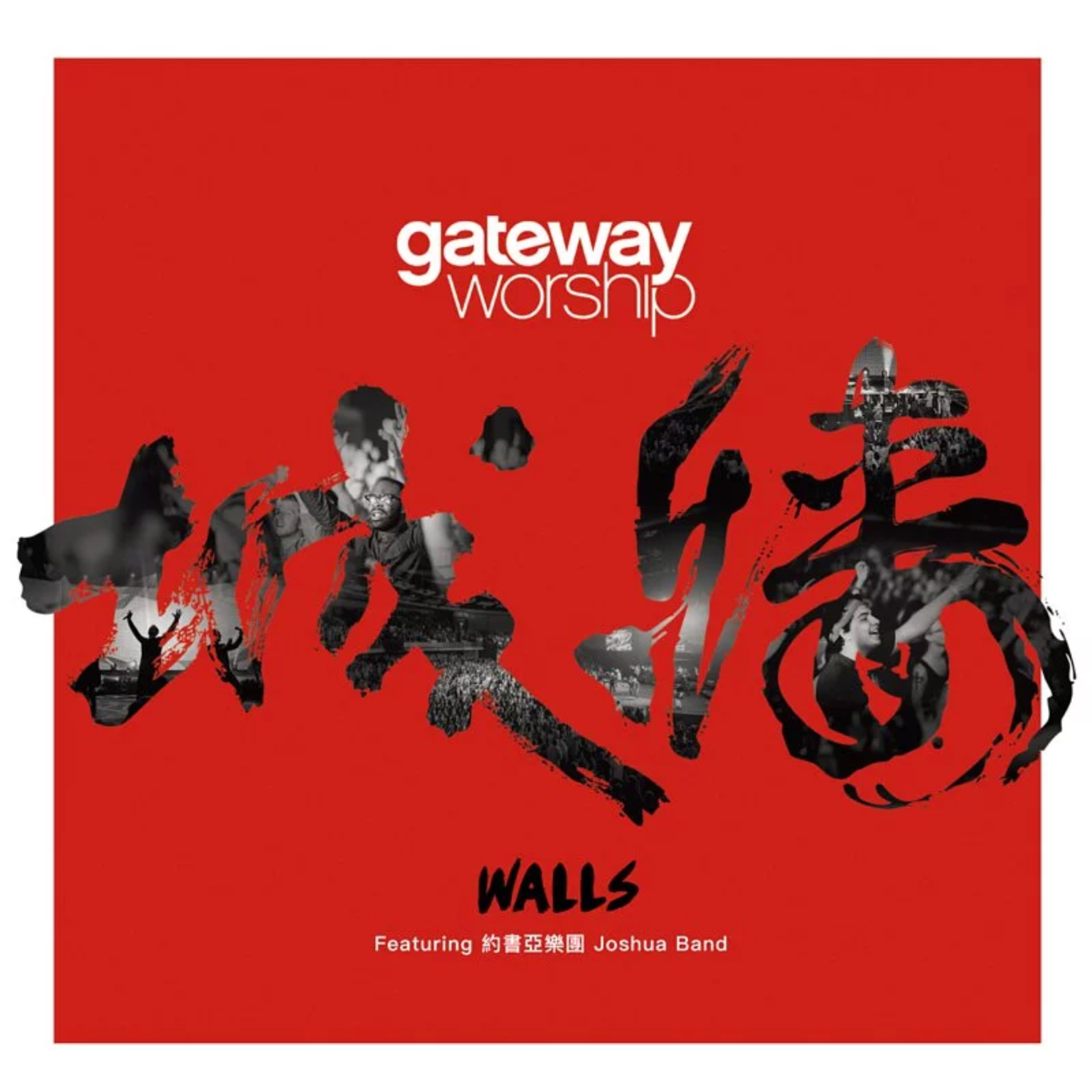 異象工場 Vision Gateway第四張全球通行敬拜讚美專輯中文版：城牆（CD+DVD）