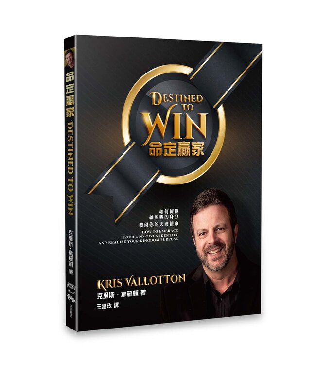命定贏家：如何擁抱神所賜的身分 發現你的天國使命 Destined To Win by Kris Vallotton