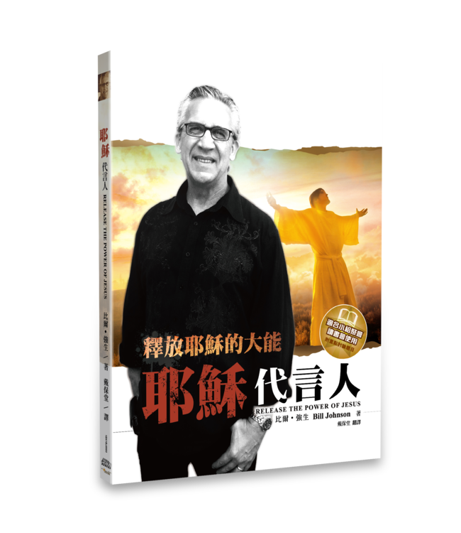 耶穌代言人：釋放耶穌的大能 | Release the Power of Jesus