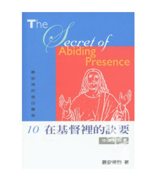 慕安得烈每日靈修10：在基督裡的訣要（中英對照）| The Secret of Abiding Presence