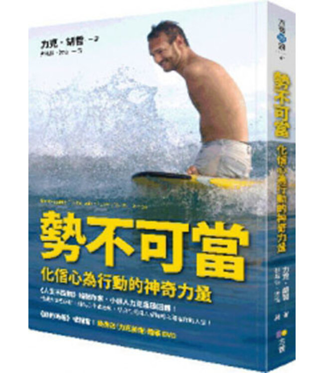 勢不可當：化信心為行動的神奇力量 | Unstoppable: the Incredible Power of Faith in Action（斷版）