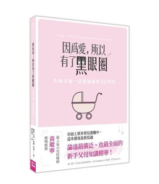 格子外面 OutSide The Box Publishing 因為愛，所以有了黑眼圈：生孩子前一定要知道的12件事