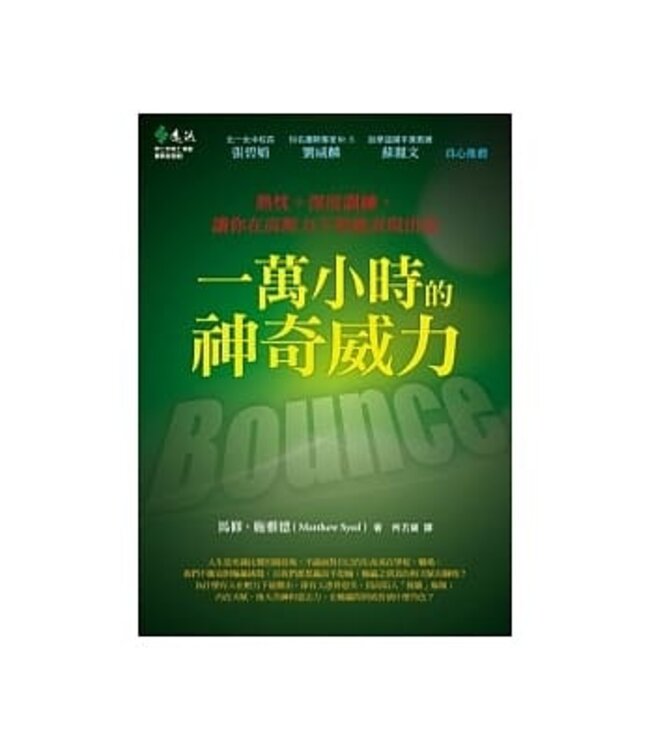 一萬小時的神奇威力：熱忱＋深度訓練，讓你在高壓力下仍能表現出色 Bounce: Mozart, Federer, Picasso, Beckham, and the Science of Success