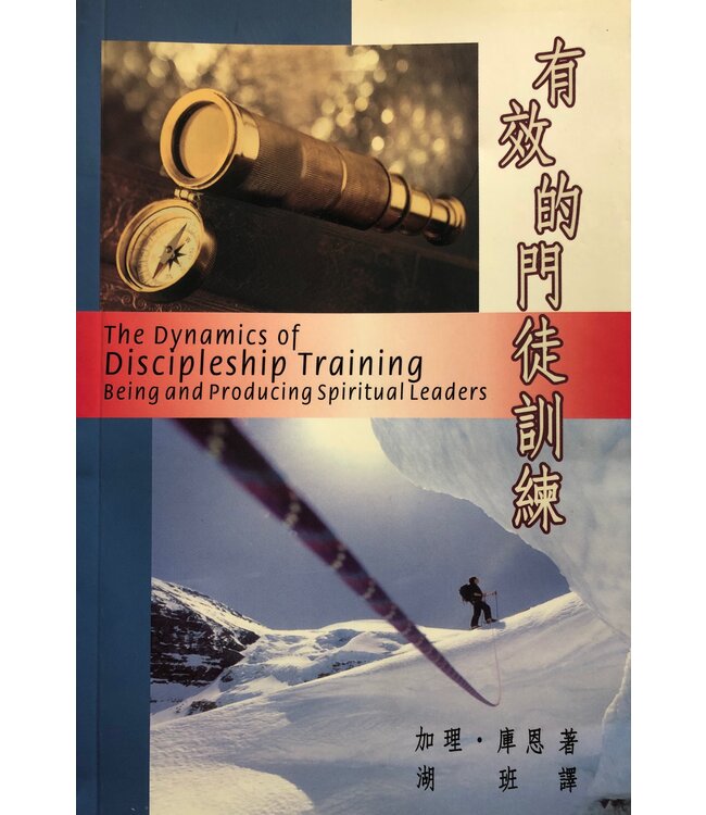 有效的門徒訓練 | The Dynamics of Discipleship Training