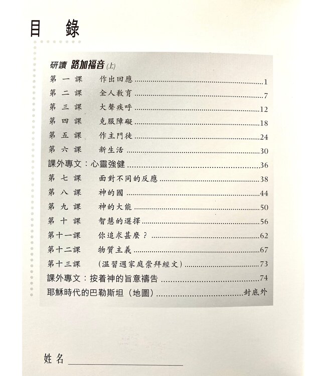 絕代良師：路加福音（上）（進修級組員本）