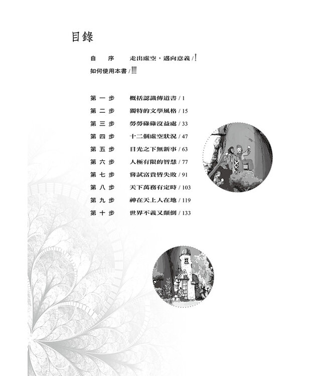 一步一步學傳道書：作探索者