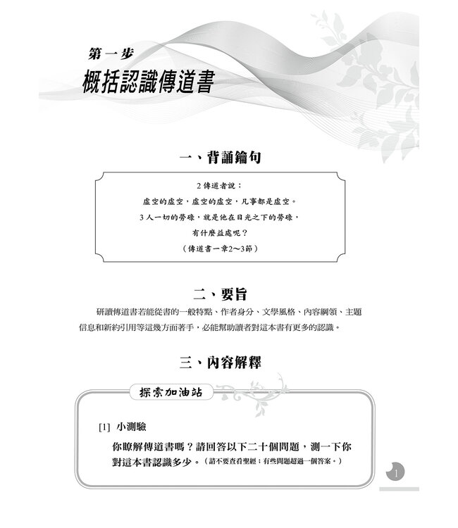 一步一步學傳道書：作探索者