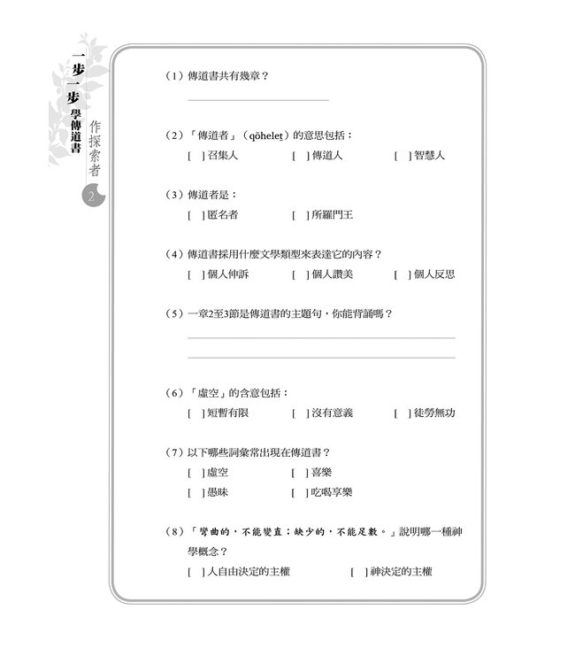 一步一步學傳道書：作探索者