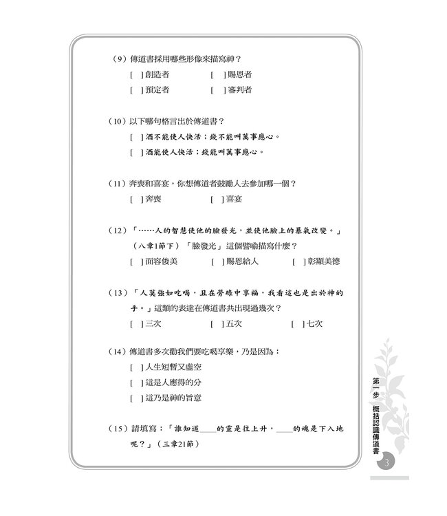 一步一步學傳道書：作探索者