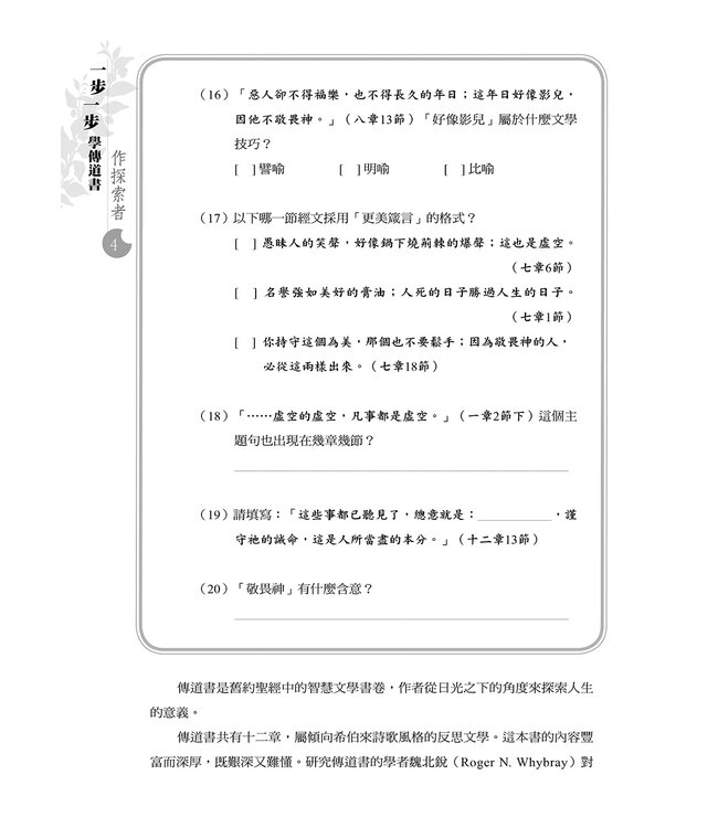 一步一步學傳道書：作探索者
