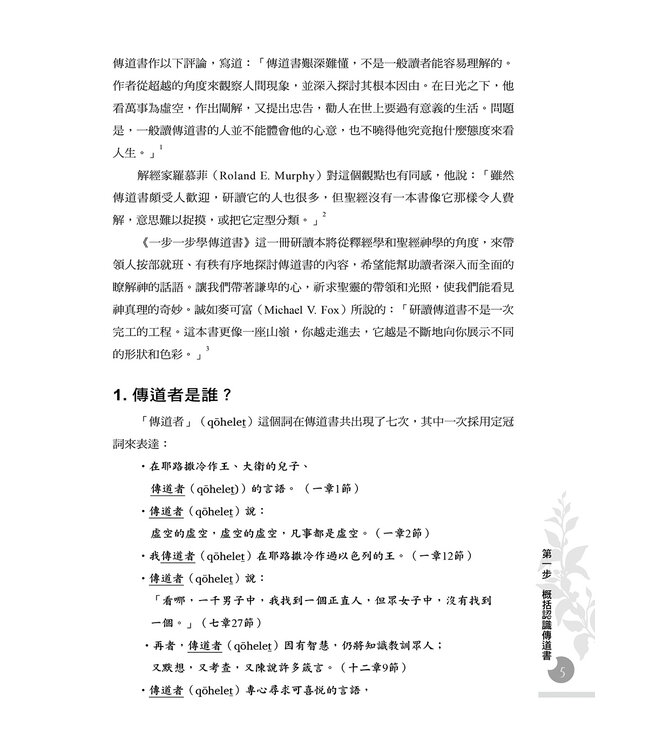 一步一步學傳道書：作探索者