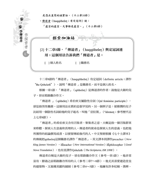 一步一步學傳道書：作探索者