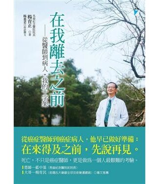 寶瓶文化 Aquarius Publishing 在我離去之前：從醫師到病人，我的十字架