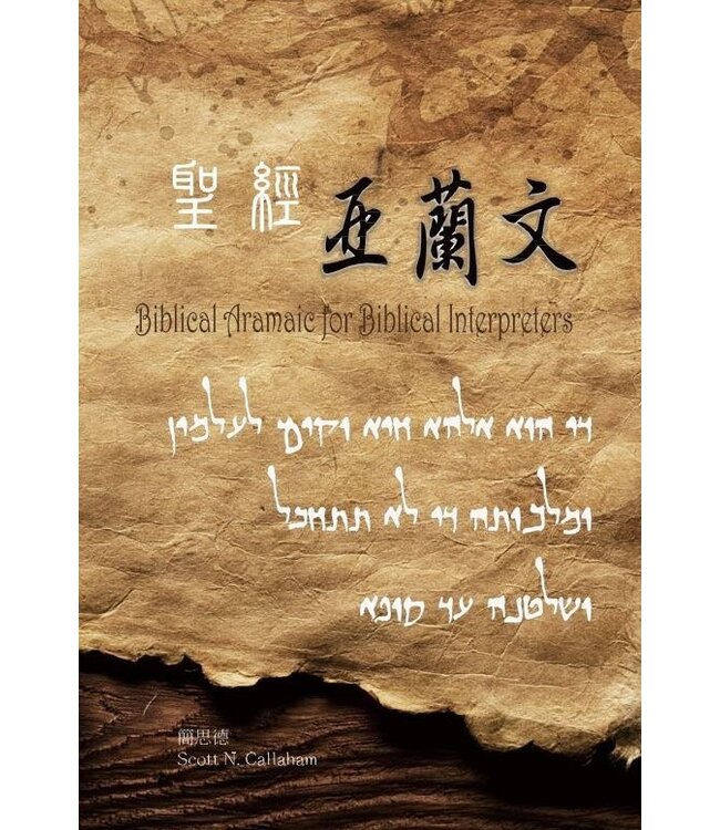 聖經亞蘭文 | Biblical Aramaic for Biblical Interpreters