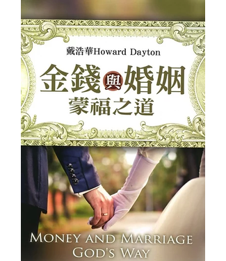 台灣冠冕真道理財協會 Crown Financial Ministries Taiwan 金錢與婚姻蒙福之道