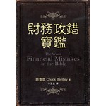 台灣冠冕真道理財協會 Crown Financial Ministries Taiwan 財務攻錯寶鑑