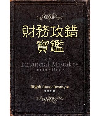 台灣冠冕真道理財協會 Crown Financial Ministries Taiwan 財務攻錯寶鑑