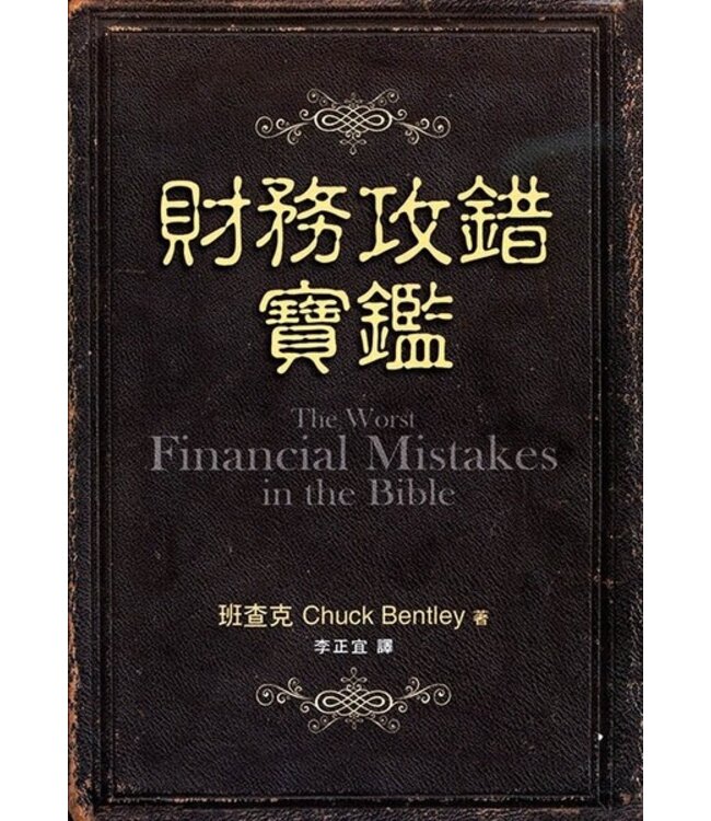 財務攻錯寶鑑 | The Worst Financial Mistakes in the Bible
