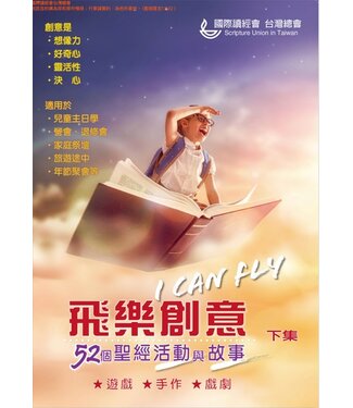國際讀經會 Scripture Union in Taiwan 飛樂創意：五十二個聖經活動與故事（下集）