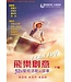 國際讀經會 Scripture Union in Taiwan 飛樂創意：五十二個聖經活動與故事（下集）