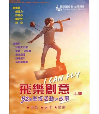 國際讀經會 Scripture Union in Taiwan 飛樂創意：五十二個聖經活動與故事（上集）