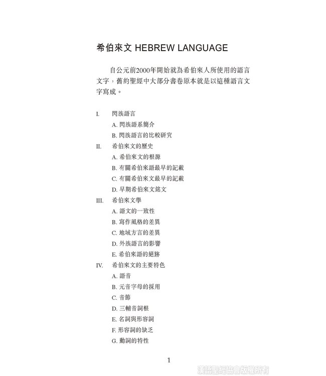 國際聖經百科全書：聖經研究篇－聖經的語言 | The International Standard Bible Encyclopedia, ISBE, Vol. 9B, Bible Study: The Languages of the Bible