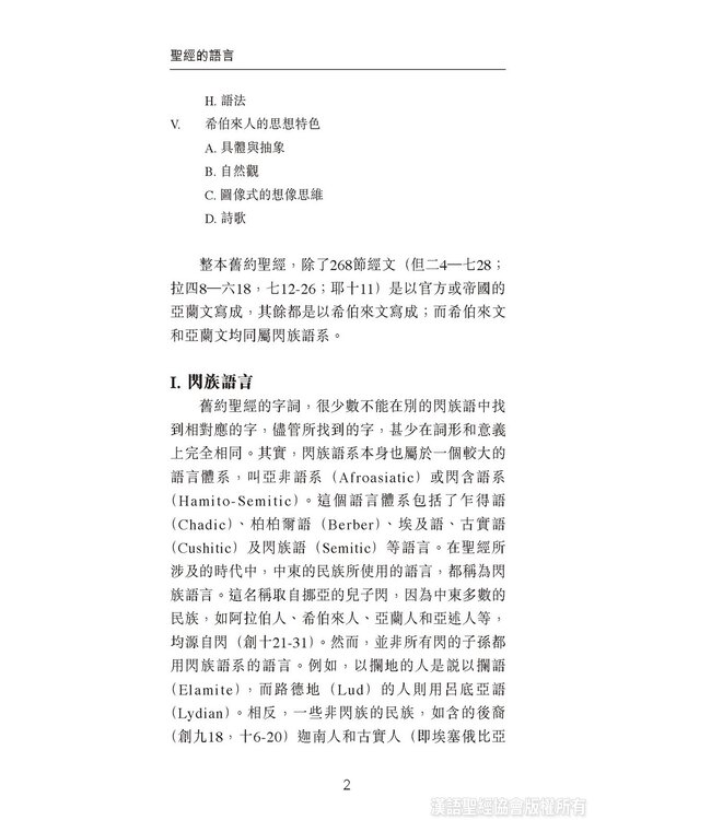 國際聖經百科全書：聖經研究篇－聖經的語言 | The International Standard Bible Encyclopedia, ISBE, Vol. 9B, Bible Study: The Languages of the Bible