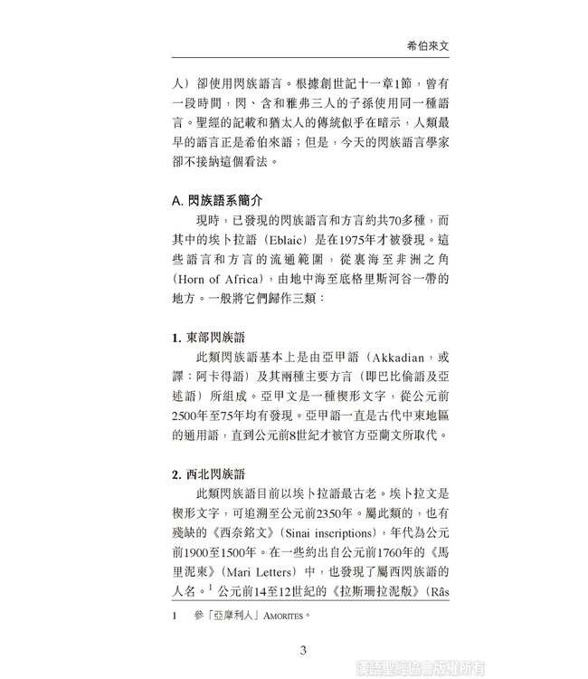 國際聖經百科全書：聖經研究篇－聖經的語言 | The International Standard Bible Encyclopedia, ISBE, Vol. 9B, Bible Study: The Languages of the Bible