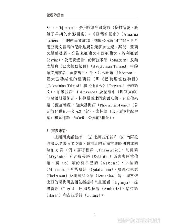 國際聖經百科全書：聖經研究篇－聖經的語言 | The International Standard Bible Encyclopedia, ISBE, Vol. 9B, Bible Study: The Languages of the Bible