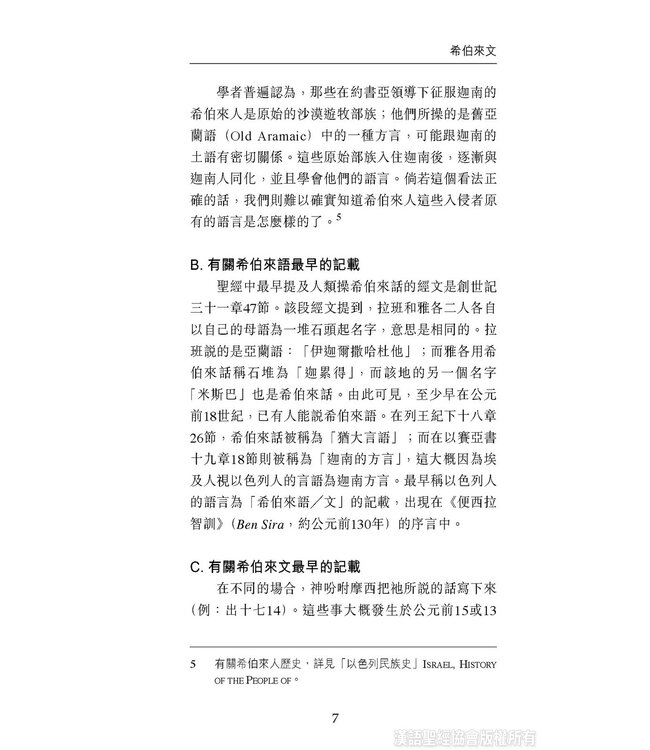 國際聖經百科全書：聖經研究篇－聖經的語言 | The International Standard Bible Encyclopedia, ISBE, Vol. 9B, Bible Study: The Languages of the Bible
