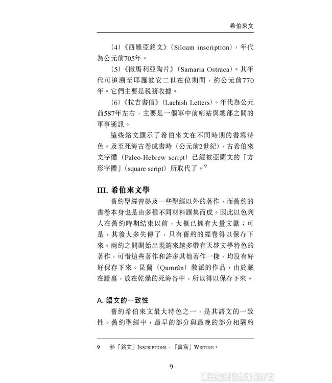 國際聖經百科全書：聖經研究篇－聖經的語言 | The International Standard Bible Encyclopedia, ISBE, Vol. 9B, Bible Study: The Languages of the Bible