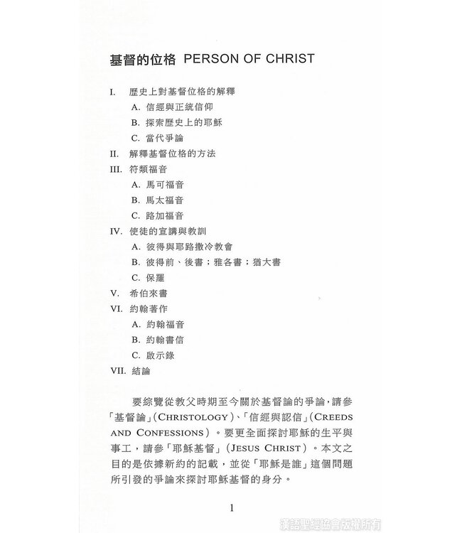 國際聖經百科全書：神學篇－基督的位格與職分 | The International Standard Bible Encyclopedia, ISBE, Vol. 15B, Theology: Person and Office of Christ