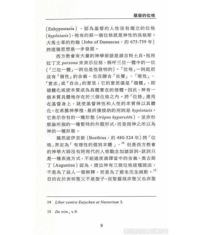 國際聖經百科全書：神學篇－基督的位格與職分 | The International Standard Bible Encyclopedia, ISBE, Vol. 15B, Theology: Person and Office of Christ